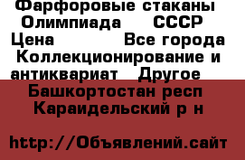 Фарфоровые стаканы “Олимпиада-80“.СССР › Цена ­ 1 000 - Все города Коллекционирование и антиквариат » Другое   . Башкортостан респ.,Караидельский р-н